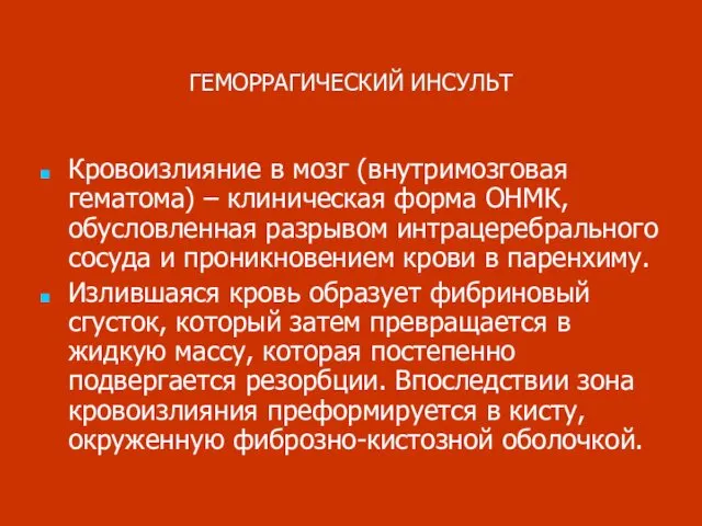 ГЕМОРРАГИЧЕСКИЙ ИНСУЛЬТ Кровоизлияние в мозг (внутримозговая гематома) – клиническая форма ОНМК,