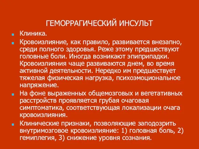 ГЕМОРРАГИЧЕСКИЙ ИНСУЛЬТ Клиника. Кровоизлияние, как правило, развивается внезапно, среди полного здоровья.