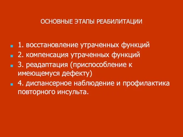 ОСНОВНЫЕ ЭТАПЫ РЕАБИЛИТАЦИИ 1. восстановление утраченных функций 2. компенсация утраченных функций