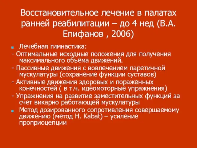 Восстановительное лечение в палатах ранней реабилитации – до 4 нед (В.А.Епифанов