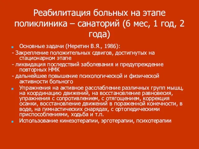 Реабилитация больных на этапе поликлиника – санаторий (6 мес, 1 год,