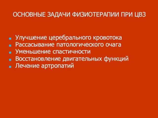 ОСНОВНЫЕ ЗАДАЧИ ФИЗИОТЕРАПИИ ПРИ ЦВЗ Улучшение церебрального кровотока Рассасывание патологического очага