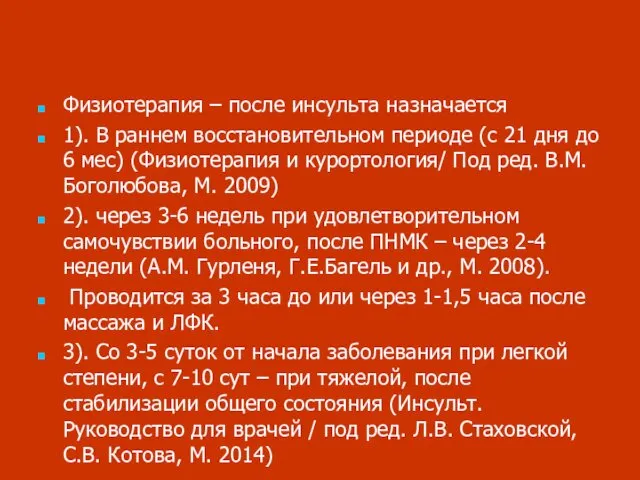 Физиотерапия – после инсульта назначается 1). В раннем восстановительном периоде (с