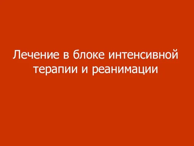 Лечение в блоке интенсивной терапии и реанимации