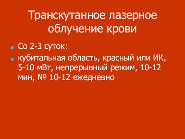 Транскутанное лазерное облучение крови Со 2-3 суток: кубитальная область, красный или