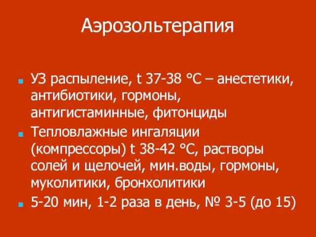 Аэрозольтерапия УЗ распыление, t 37-38 °C – анестетики, антибиотики, гормоны, антигистаминные,