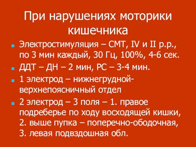 При нарушениях моторики кишечника Электростимуляция – СМТ, IV и II р.р.,