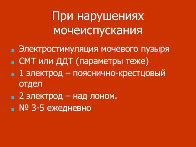 При нарушениях мочеиспускания Электростимуляция мочевого пузыря СМТ или ДДТ (параметры теже)