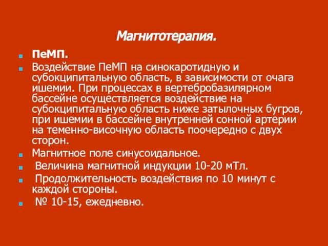 Магнитотерапия. ПеМП. Воздействие ПеМП на синокаротидную и субокципитальную область, в зависимости