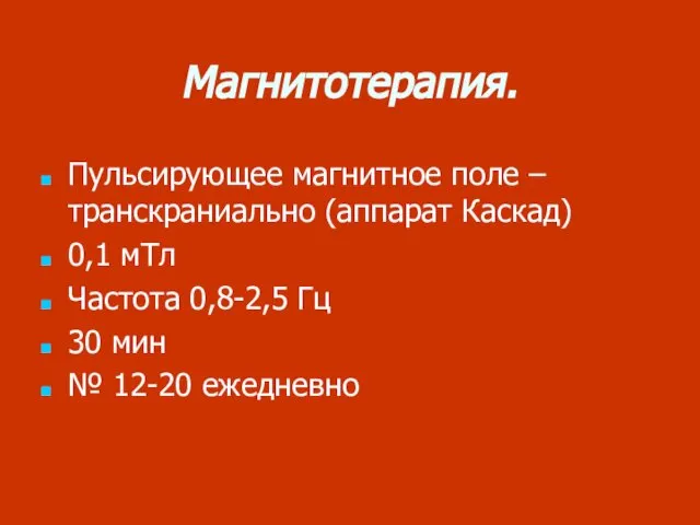 Магнитотерапия. Пульсирующее магнитное поле – транскраниально (аппарат Каскад) 0,1 мТл Частота