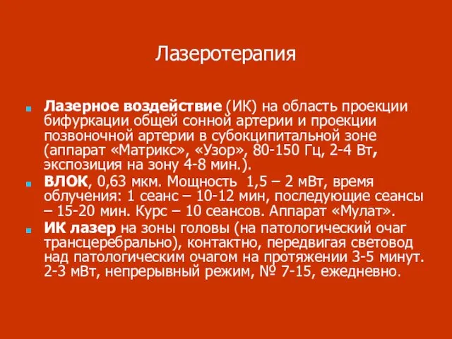 Лазеротерапия Лазерное воздействие (ИК) на область проекции бифуркации общей сонной артерии