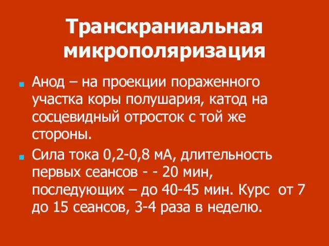 Транскраниальная микрополяризация Анод – на проекции пораженного участка коры полушария, катод