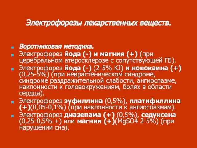 Электрофорезы лекарственных веществ. Воротниковая методика. Электрофорез йода (-) и магния (+)