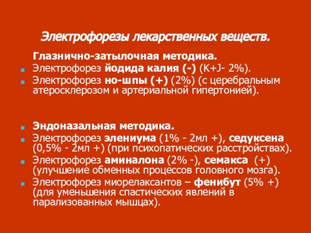 Электрофорезы лекарственных веществ. Глазнично-затылочная методика. Электрофорез йодида калия (-) (K+J- 2%).