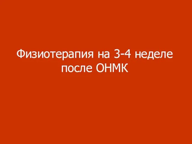 Физиотерапия на 3-4 неделе после ОНМК