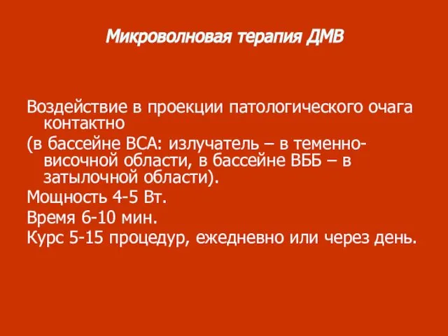 Микроволновая терапия ДМВ Воздействие в проекции патологического очага контактно (в бассейне