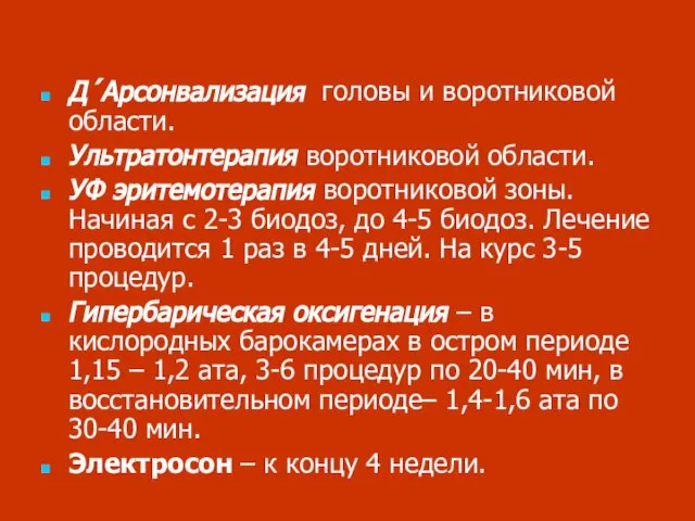 Д´Арсонвализация головы и воротниковой области. Ультратонтерапия воротниковой области. УФ эритемотерапия воротниковой