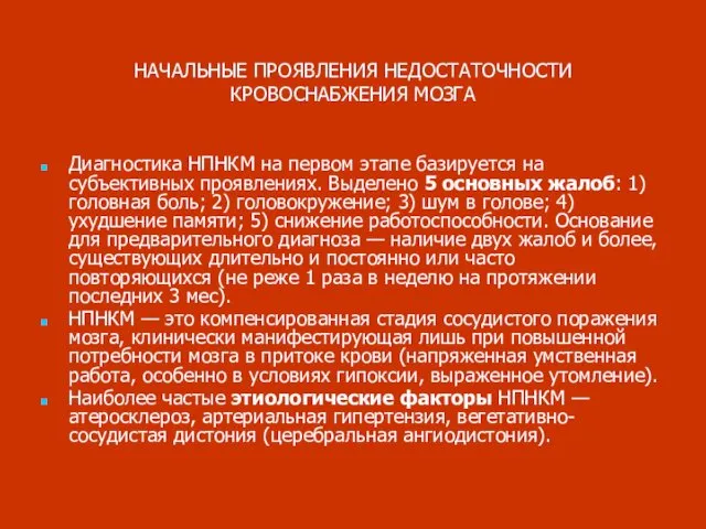 НАЧАЛЬНЫЕ ПРОЯВЛЕНИЯ НЕДОСТАТОЧНОСТИ КРОВОСНАБЖЕНИЯ МОЗГА Диагностика НПНКМ на первом этапе базируется