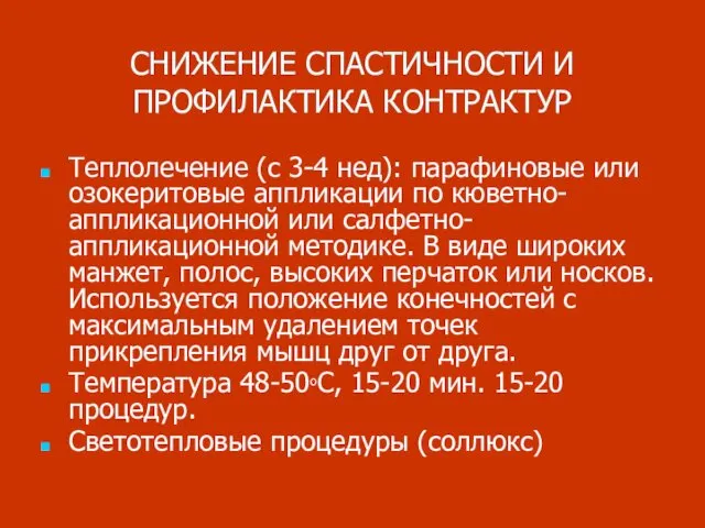 СНИЖЕНИЕ СПАСТИЧНОСТИ И ПРОФИЛАКТИКА КОНТРАКТУР Теплолечение (c 3-4 нед): парафиновые или