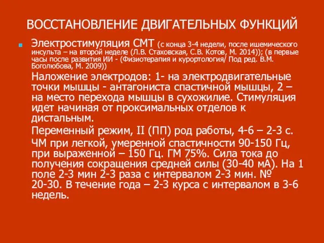 ВОССТАНОВЛЕНИЕ ДВИГАТЕЛЬНЫХ ФУНКЦИЙ Электростимуляция СМТ (с конца 3-4 недели, после ишемического