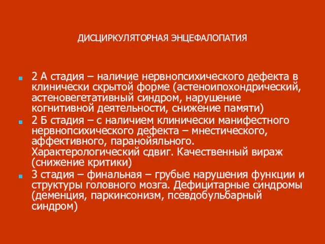 ДИСЦИРКУЛЯТОРНАЯ ЭНЦЕФАЛОПАТИЯ 2 А стадия – наличие нервнопсихического дефекта в клинически