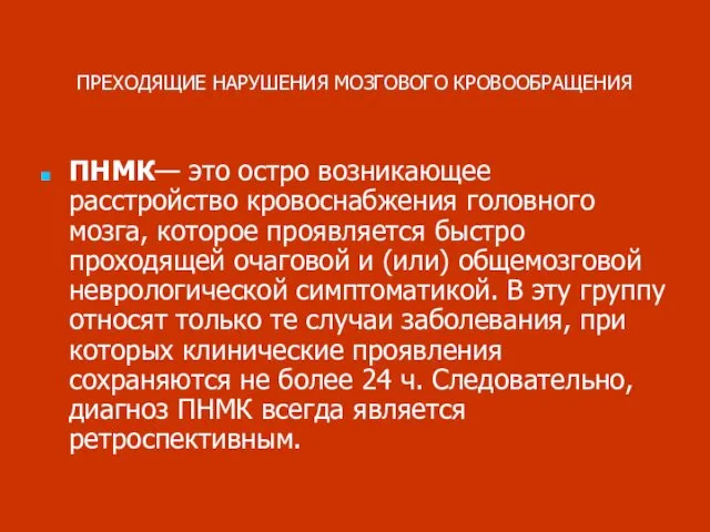 ПРЕХОДЯЩИЕ НАРУШЕНИЯ МОЗГОВОГО КРОВООБРАЩЕНИЯ ПНМК— это остро возникающее расстройство кровоснабжения головного