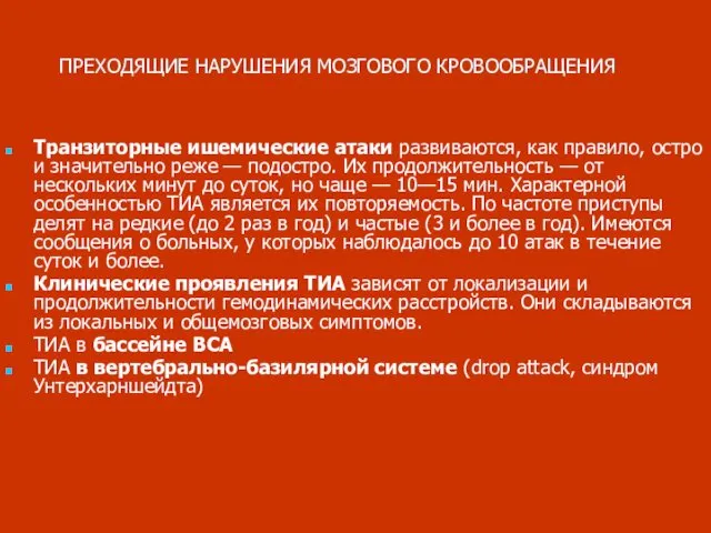 ПРЕХОДЯЩИЕ НАРУШЕНИЯ МОЗГОВОГО КРОВООБРАЩЕНИЯ Транзиторные ишемические атаки развиваются, как правило, остро