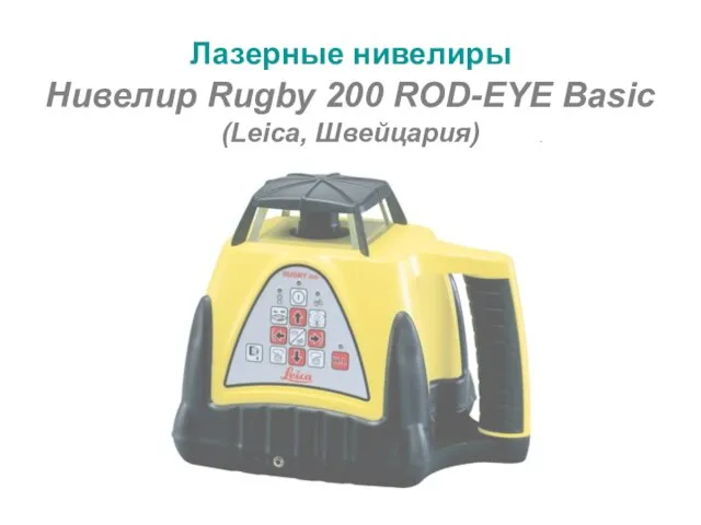 Лазерные нивелиры Нивелир Rugby 200 ROD-EYE Basic (Leica, Швейцария)