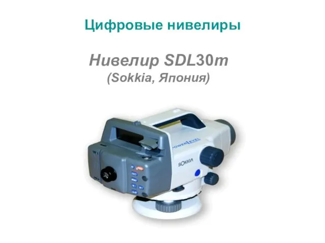 Нивелир SDL30m (Sokkia, Япония) Цифровые нивелиры