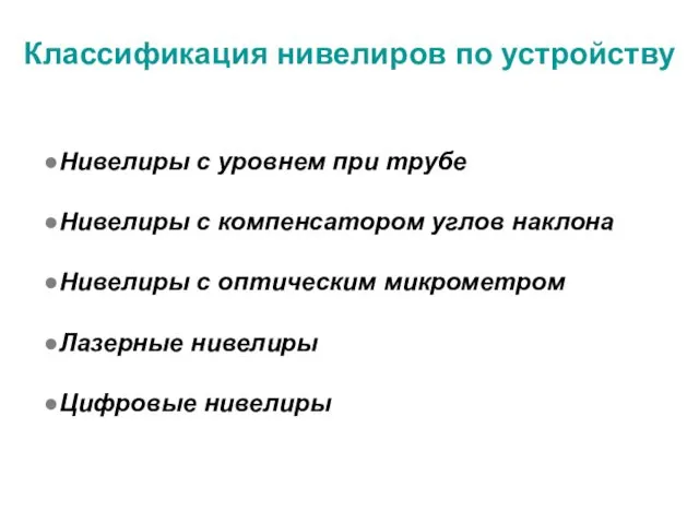 Классификация нивелиров по устройству Нивелиры с уровнем при трубе Нивелиры с