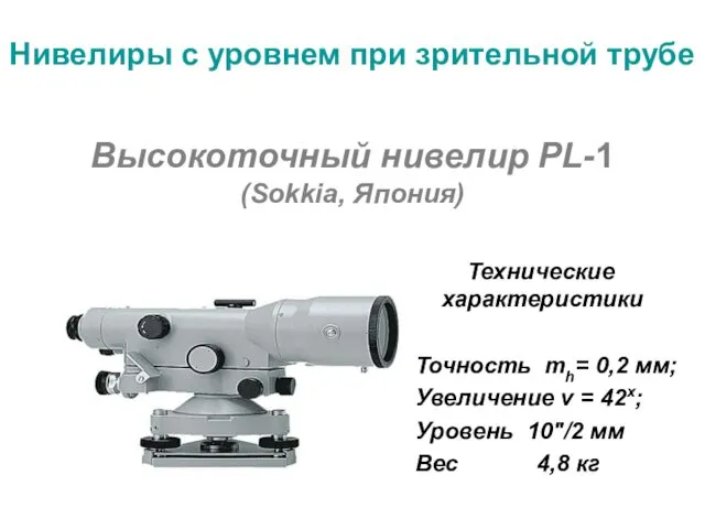 Высокоточный нивелир PL-1 (Sokkia, Япония) Технические характеристики Точность mh= 0,2 мм;