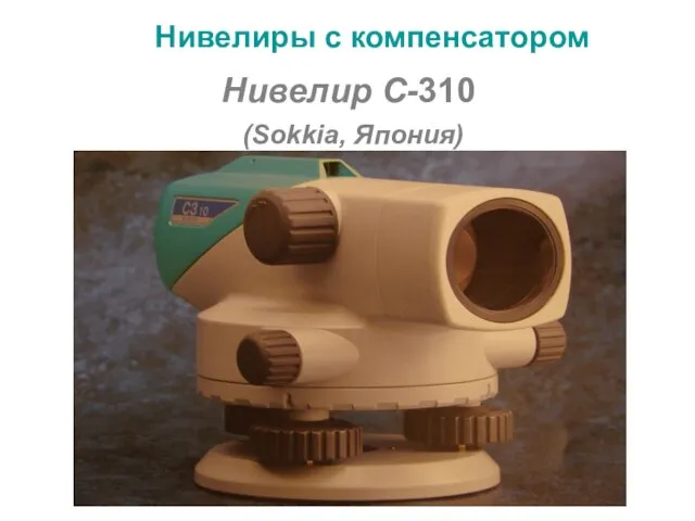 Нивелиры с компенсатором Нивелир C-310 (Sokkia, Япония)