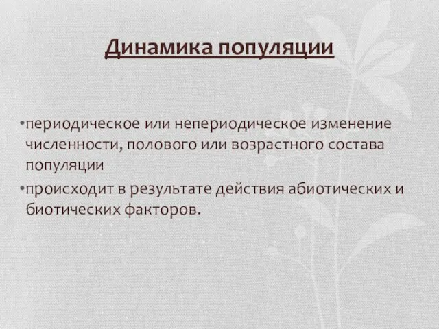 Динамика популяции периодическое или непериодическое изменение численности, полового или возрастного состава