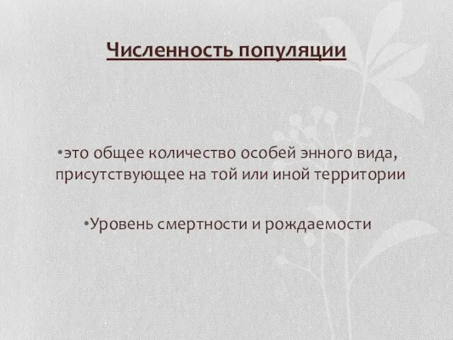 Численность популяции это общее количество особей энного вида, присутствующее на той