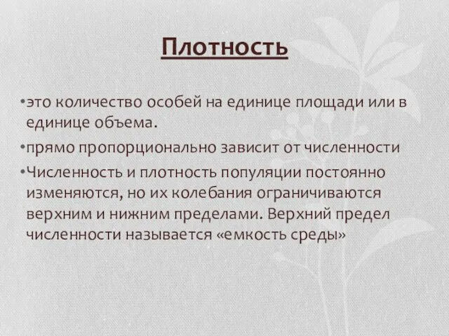 Плотность это количество особей на единице площади или в единице объема.