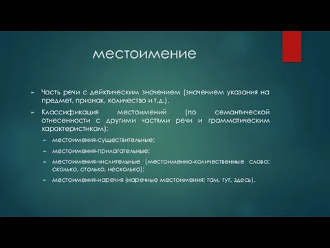 местоимение Часть речи с дейктическим значением (значением указания на предмет, признак,