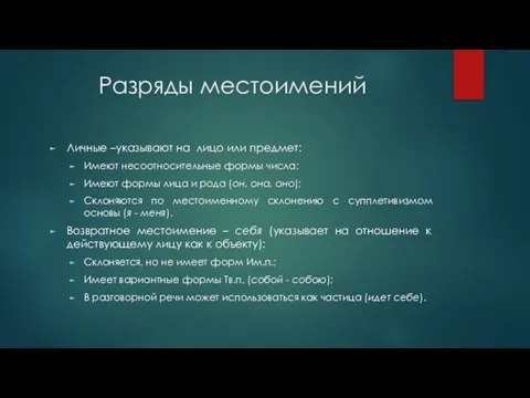 Разряды местоимений Личные –указывают на лицо или предмет: Имеют несоотносительные формы