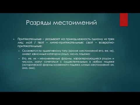 Разряды местоимений Притяжательные – указывают на принадлежность одному из трех лиц: