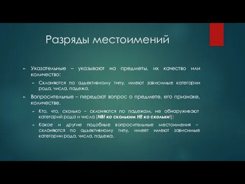 Разряды местоимений Указательные – указывают на предметы, их качество или количество: