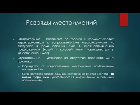 Разряды местоимений Относительные – совпадают по форме и грамматическим характеристикам с