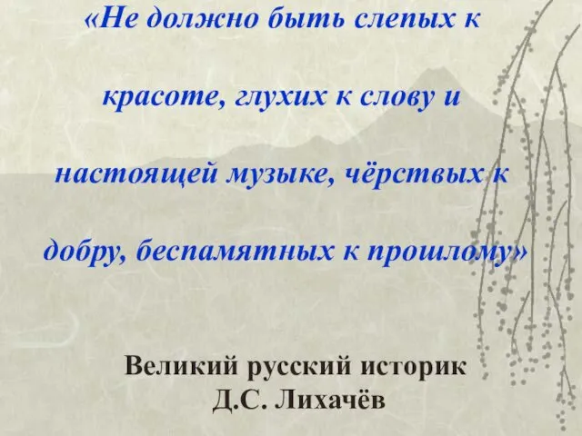 «Не должно быть слепых к красоте, глухих к слову и настоящей