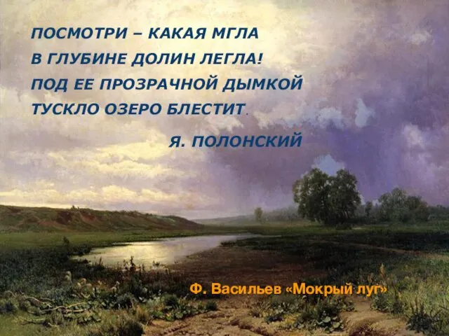 ПОСМОТРИ – КАКАЯ МГЛА В ГЛУБИНЕ ДОЛИН ЛЕГЛА! ПОД ЕЕ ПРОЗРАЧНОЙ