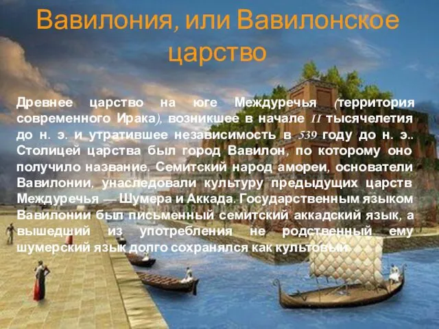 Вавилония, или Вавилонское царство Древнее царство на юге Междуречья (территория современного