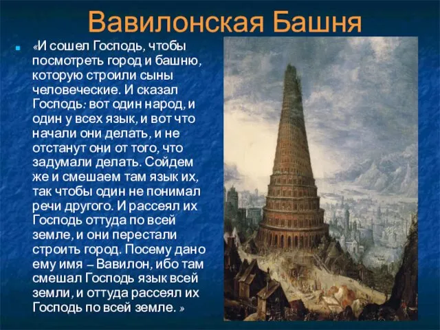 Вавилонская Башня «И сошел Господь, чтобы посмотреть город и башню, которую