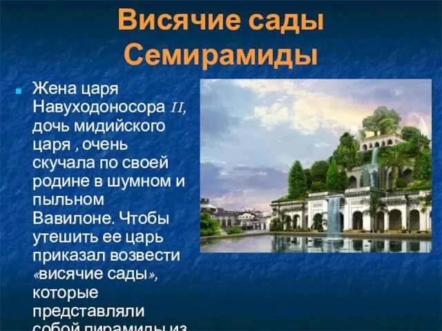 Висячие сады Семирамиды Жена царя Навуходоносора II, дочь мидийского царя ,