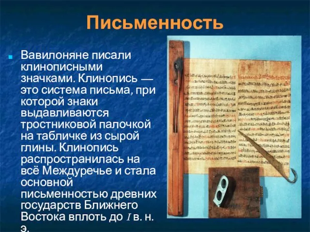 Письменность Вавилоняне писали клинописными значками. Клинопись — это система письма, при