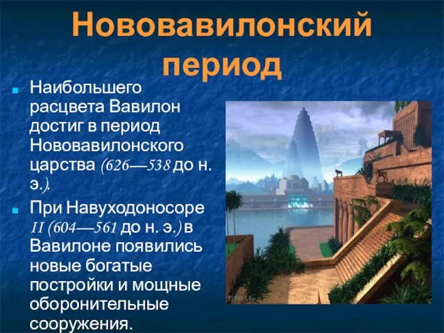 Нововавилонский период Наибольшего расцвета Вавилон достиг в период Нововавилонского царства (626—538