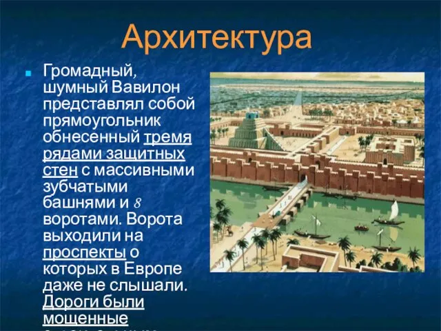 Архитектура Громадный, шумный Вавилон представлял собой прямоугольник обнесенный тремя рядами защитных