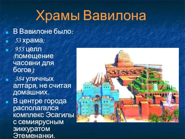 Храмы Вавилона В Вавилоне было: 53 храма; 955 целл (помещение часовни