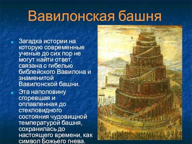 Вавилонская башня Загадка истории на которую современные ученые до сих пор